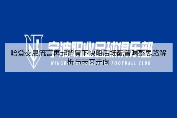 哈登交易流言再起背景下快船后场配置调整思路解析与未来走向 - LD