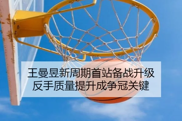 王曼昱新周期首站备战升级 反手质量提升成争冠关键 - LD