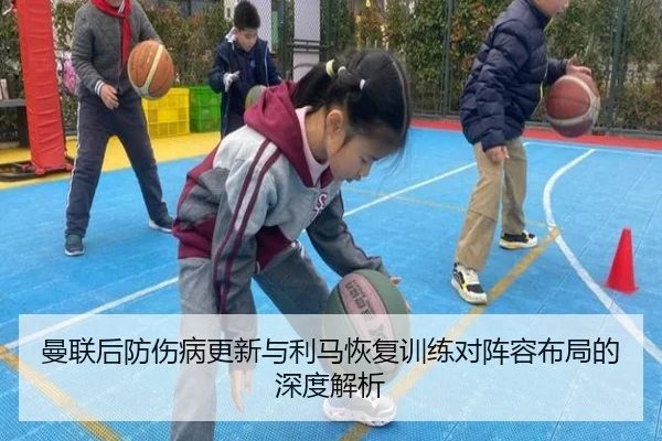 曼联后防伤病更新与利马恢复训练对阵容布局的深度解析 | LD