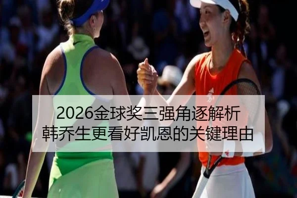 2026金球奖三强角逐解析 韩乔生更看好凯恩的关键理由 - LD